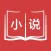 小说大全-全本连载追书神器