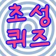 초성퀴즈짱(+있다없다퀴즈)