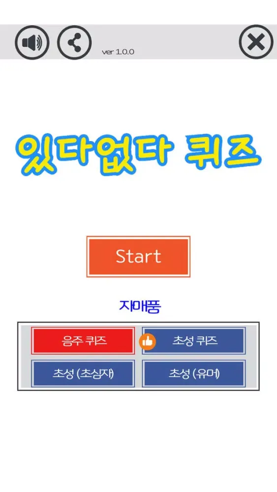 초성퀴즈짱(+있다없다퀴즈) स्क्रीनशॉट
