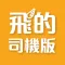 (司機版) 飛的 Fly Taxi - HK香港Call的士