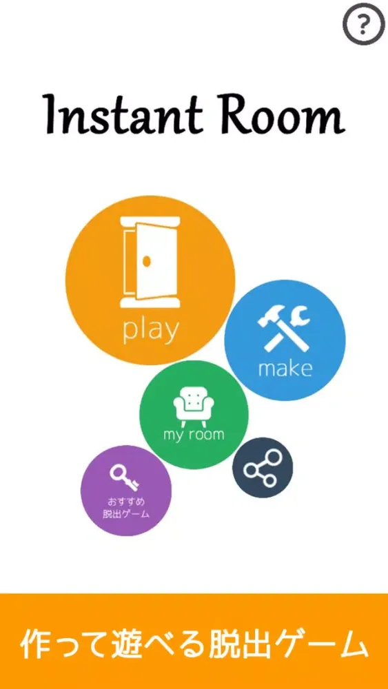脱出ゲーム インスタントルーム 無料で遊べる！作れる！应用截图
