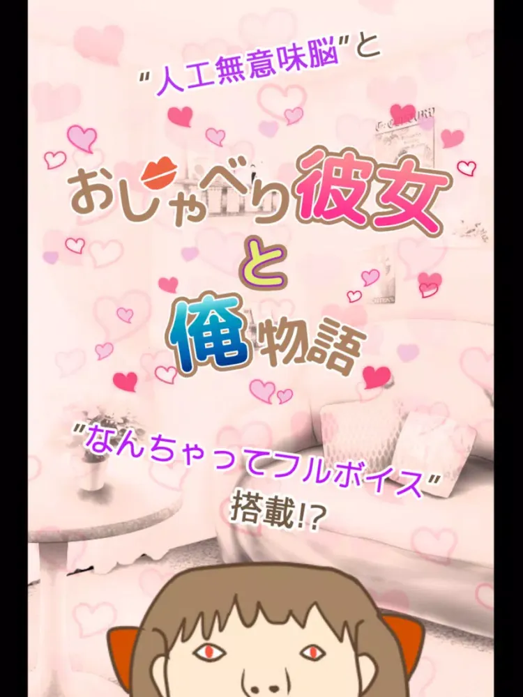 صور おしゃべり彼女と俺物語 -無料のチャットトーク風育成ゲーム- iPad 