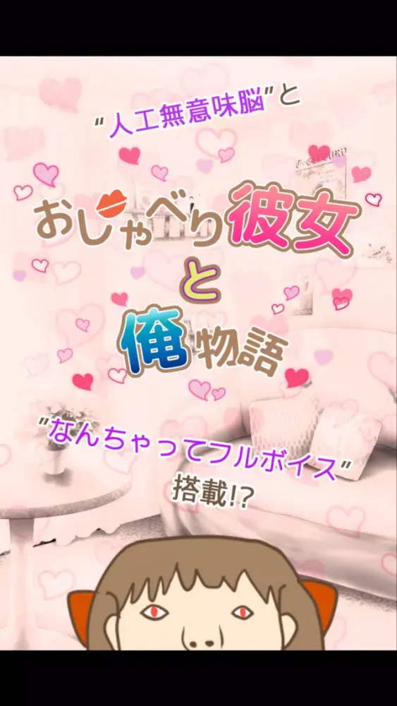صور おしゃべり彼女と俺物語 -無料のチャットトーク風育成ゲーム-