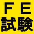 基本情報技術者試験対策