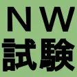 ネットワークスペシャリスト試験対策 ネットワークスペシャリスト試験対策
