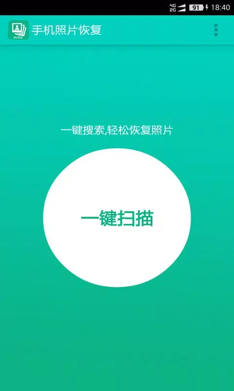 手机照片恢复应用截图