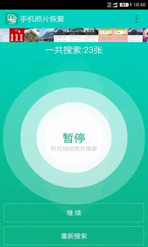 手机照片恢复应用截图