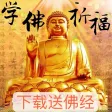 学佛祈福-品读佛经