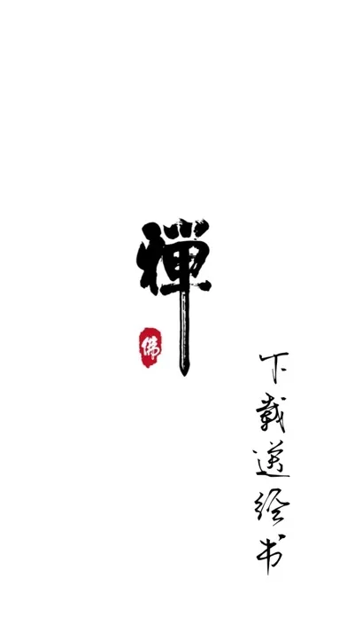 学佛祈福-品读佛经 Screenshots