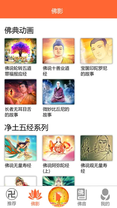 佛典影音 স্ক্রিনশট