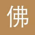 佛教-净空法师,金刚经
