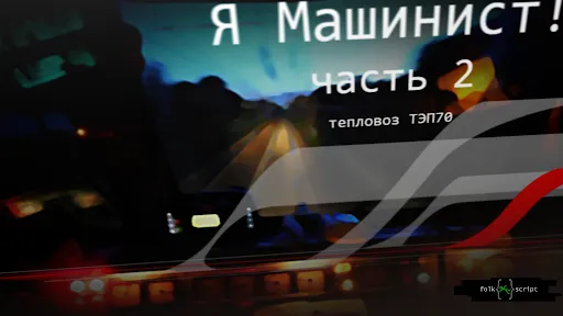 ภาพหน้าจอของ TrainDriver2