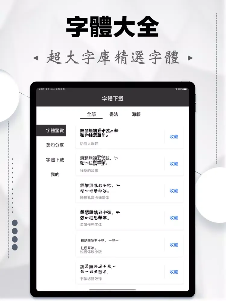 字體下載-特殊字體大全&字體安裝 iPad  スクリーンショット