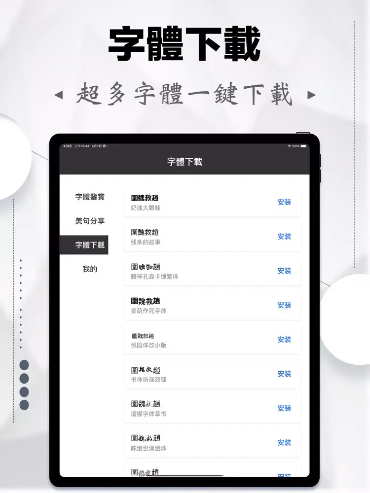 字體下載-特殊字體大全&字體安裝 iPad  スクリーンショット