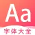 字体下载-字体app