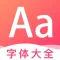 字体下载-字体app