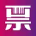 FonTicket｜Ticket Verification