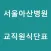 서울아산병원교직원식단표