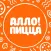 Алло! Пицца | Минск