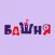Кафе Башня | Ртищево