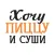 Хочу пиццу и суши • Кировск