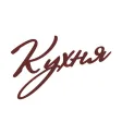 Кухня | Минск