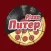 Питер Pizza - Доставка пиццы