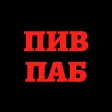Пив Паб | Москва