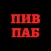 Пив Паб | Москва