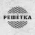 Паб Решётка | Смоленск