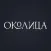 Ресторация Околица Рассказово