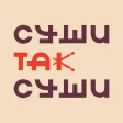 Суши так суши! | Барнаул