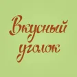 Вкусный Уголок