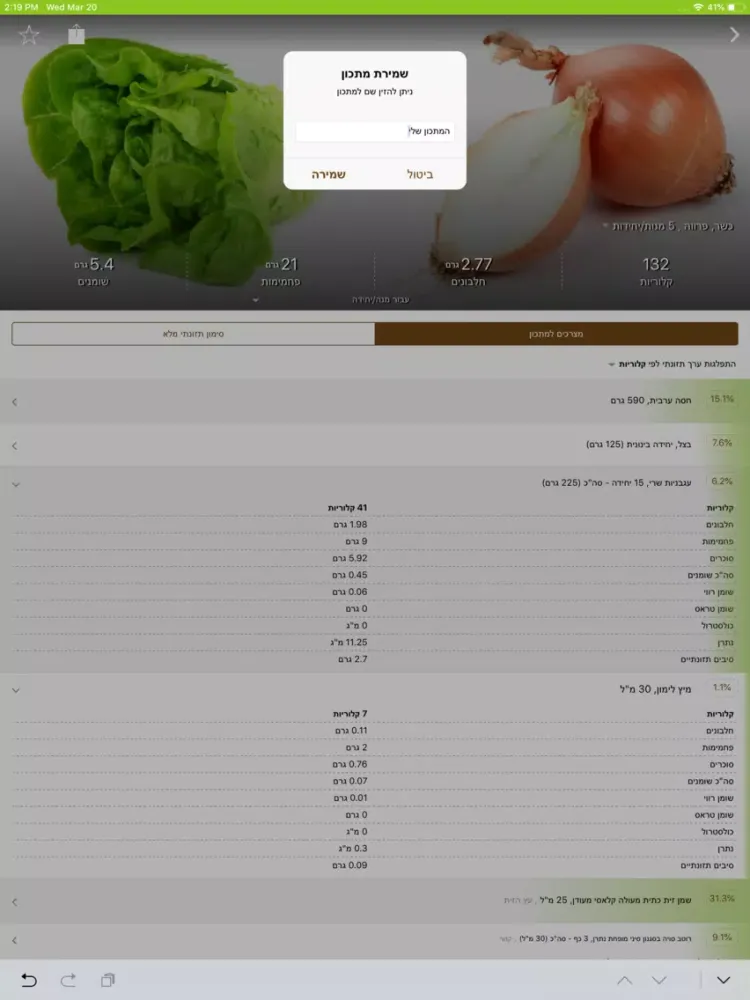 Tangkapan layar אנלייזר, מנתח מתכונים iPad 