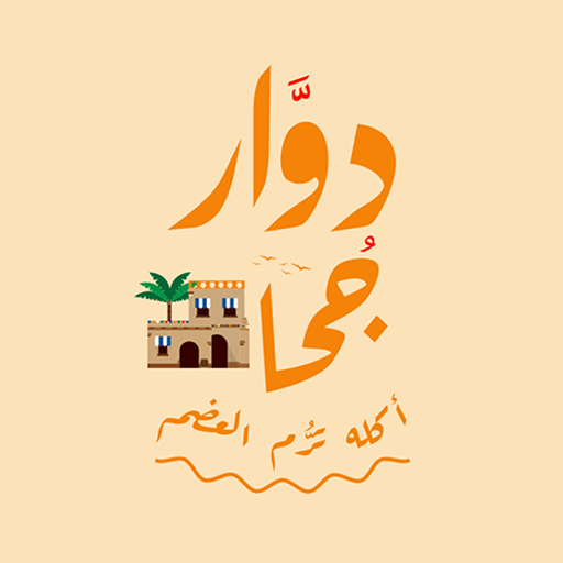 Dawar Goha | ًَُِدوَّار جُحا