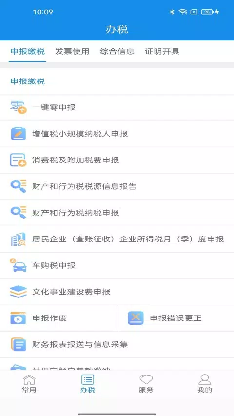 福建税务App-Screenshots2