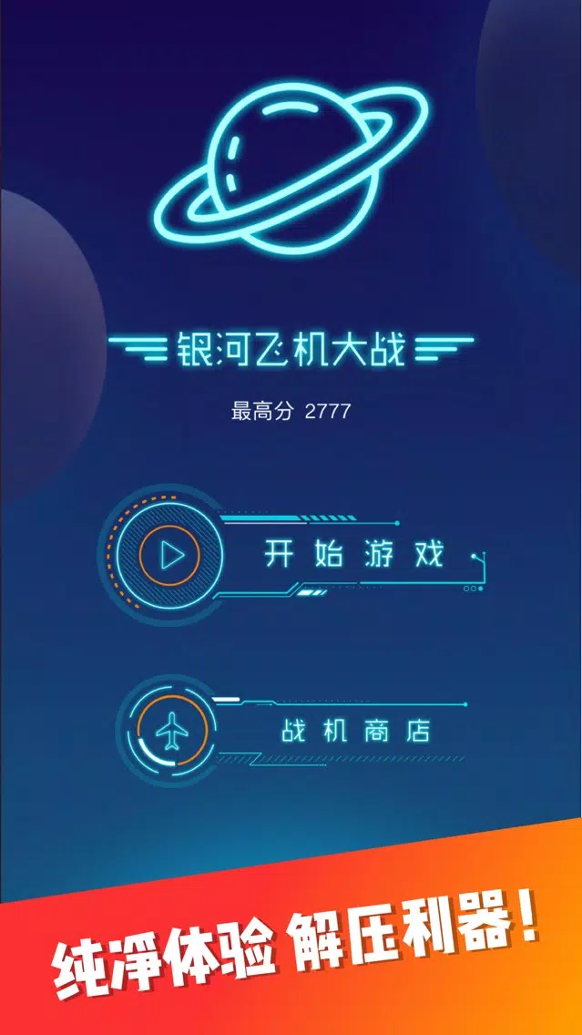 银河病毒危机-单机解压利器 Screenshots