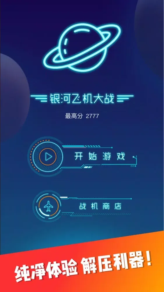 Zrzuty ekranu 银河病毒危机-单机解压利器