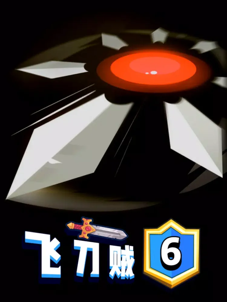 Zrzuty ekranu 飞刀贼6-解压神器 iPad 
