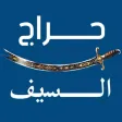 حراج السيف