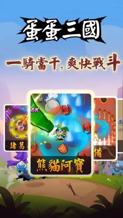 蛋蛋三國 Screenshots