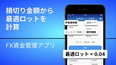 FX_最適ロット計算機～許容損失額を一定にするアプリ Screenshots
