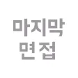 마지막 면접 (무료) - 면접 준비의 종결자