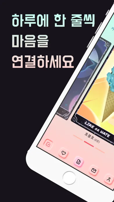 ภาพหน้าจอของ 사랑에 눈 멀다 - 하루에 한줄 씩 마음을 연결하세요!