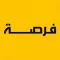 Forsa فرصة