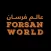 عالم فرسان Forsan World