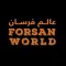 عالم فرسان Forsan World