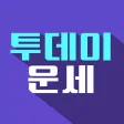 투데이 운세 투데이 운세