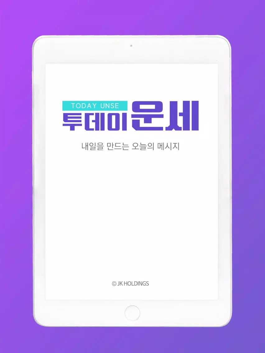 투데이 운세 iPad 应用截图