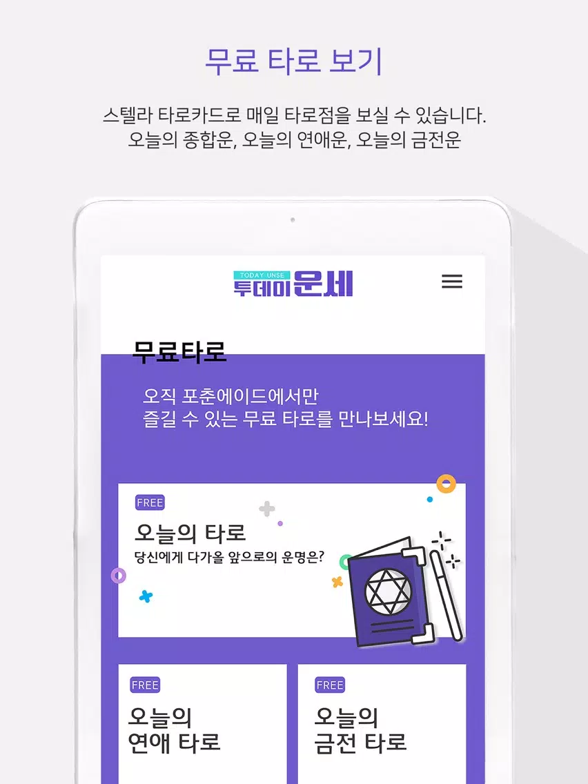 투데이 운세 iPad 应用截图